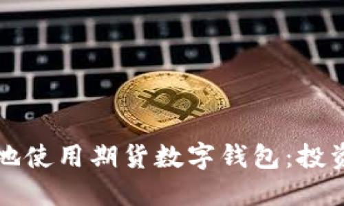 如何安全高效地使用期货数字钱包：投资者的实用指南