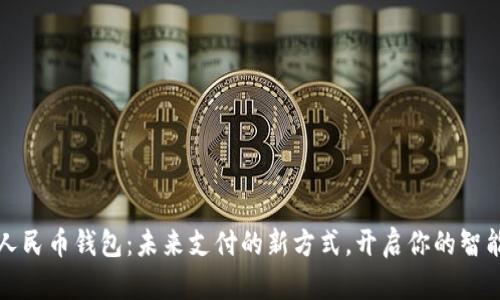 数字人民币钱包：未来支付的新方式，开启你的智能生活