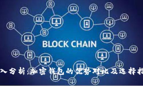 深入分析：加密钱包的优势对比及选择指南
