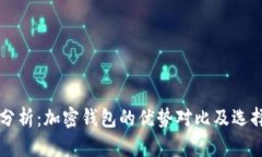 深入分析：加密钱包的优势对比及选择指南