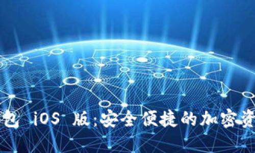 币安数字钱包 iOS 版：安全便捷的加密资产管理工具