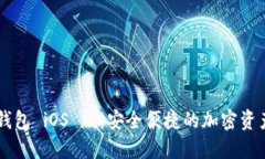 币安数字钱包 iOS 版：安全便捷的加密资产管理工