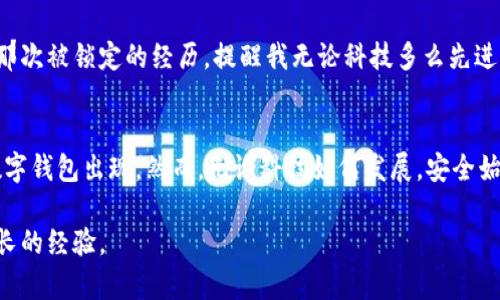   如何解决注册数字钱包被锁定的问题：实用指南 /
 guanjianci 数字钱包,账户安全,问题解决 /guanjianci 

引言：数字钱包的崛起与我的经历
在我年轻的时候，第一次接触数字钱包是在大学校园中，身边的朋友们都在用它们来进行网上购物或者转账。我记得当时他们兴奋地向我展示如何通过手机轻松支付，感觉科技的进步让我们的生活变得无比便捷。然而，当我最终决定注册一个数字钱包时，却遭遇了账户被锁定的困境。这让我意识到，方便的背后往往也藏着一些陷阱。

为什么数字钱包会被锁定？
数字钱包，顾名思义，是一种虚拟的钱包，可以存储和管理你的数字货币。然而，有时候在注册或使用过程中，用户会面临账户被锁定的情形。这种情况可能由多种原因引发：
ul
    listrong安全性检查：/strong许多数字钱包运营商会定期审查账户安全，以防止欺诈和洗钱行为。如果系统检测到可疑活动，你的账户可能会被锁定。/li
    listrong输入错误：/strong注册时输入错误的个人信息，或者多次输入错误密码，都可能导致账户被锁定。/li
    listrong政策变更：/strong有些钱包应用可能会突然更改其使用政策，导致原本活跃的账户被限制。/li
/ul

面对问题的心态调整
当我第一次遇到账户被锁定的问题时，心里非常沮丧，甚至有些愤怒，觉得这样的事情真是太不可思议了。然而，随着时间的推移，我意识到抱怨并不能解决问题，反而会让心情更加糟糕。于是，我决定调整心态，把这个问题当作一个挑战，寻找解决方案。

具体操作步骤：如何解锁账户
在处理数字钱包账户封锁的过程中，以下几个步骤可能会对你有所帮助：

h41. 联系客服/h4
大部分数字钱包提供在线客服或客服电话。在这个环节中，保持冷静与耐心非常重要。客服人员通常会要求你提供相关证据，例如身份信息或交易证明。记得在与他们沟通时，清晰地描述你的情况，并遵循他们的指示。

h42. 提供必要的文件/h4
根据不同的钱包平台，你可能需要提交身份证明，如身份证、护照等。此外，确保自己的电子邮箱和手机号码是最新的，因为这些也是验证身份的重要依据。

h43. 等待审核/h4
递交完所有材料后，接下来的步骤往往是耐心等待。通常情况下，平台会在几个工作日内回复你。这个过程中，建议你不要频繁催促，以免影响审核进度。

h44. 了解政策与规则/h4
在等待的同时，了解相关政策与规则也是非常必要的。这样可以避免在未来再次创造相同的问题。很多钱包平台都会在官网上提供使用条款和说明文档，阅读这些内容能让你更深入地了解钱包运作的机制。

预防措施：如何保护账户安全
经过这次经历，我对数字钱包的安全性有了更深入的认识。以下是一些我总结出的保护账户的一些措施：
ul
    listrong设置强密码：/strong选择一个复杂且独特的密码，避免使用容易被猜到的生日、名字等信息。/li
    listrong启用双重认证：/strong许多钱包都支持双重认证，这可以为你的账户提供额外的保护层。/li
    listrong定期检查账户活动：/strong我养成了定期查看账户交易记录的习惯，一旦发现异常，立即联系平台处理。/li
/ul

总结与反思
数字钱包的便捷生活是无法忽视的，但在享受这些便利的同时，我们也必须承认安全风险的存在。每当我在进行网上交易时，都会不自觉地想到那次被锁定的经历，提醒我无论科技多么先进，人始终要对自己的账户安全保持警惕。我希望通过自己的分享，能帮助更多的人未雨绸缪，避免不必要的麻烦。

未来：数字钱包的新趋势与我对它的期待
当今社会，数字钱包已经逐渐成为一种趋势，未来它可能会与更多的新技术结合，比如区块链、人工智能等。我期待看到更加智能化和安全化的数字钱包出现。然而，无论科技如何发展，安全始终是我们每一个用户都需要重视的话题。希望每个人都能拥有愉快的数字支付体验，而不再担心账户被锁定的问题。

无论你现在是否面临类似的问题，保持积极的心态以及正确的应对策略总是关键。在每一次挑战中，我们不仅学会了如何解决问题，也收获了成长的经验。