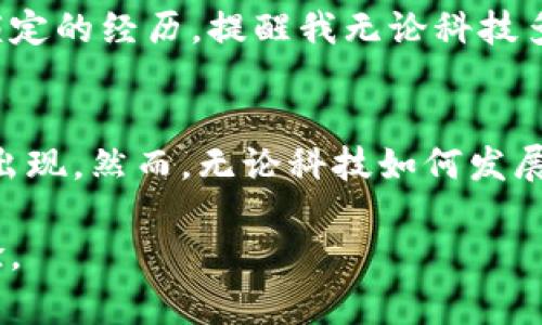   如何解决注册数字钱包被锁定的问题：实用指南 /
 guanjianci 数字钱包,账户安全,问题解决 /guanjianci 

引言：数字钱包的崛起与我的经历
在我年轻的时候，第一次接触数字钱包是在大学校园中，身边的朋友们都在用它们来进行网上购物或者转账。我记得当时他们兴奋地向我展示如何通过手机轻松支付，感觉科技的进步让我们的生活变得无比便捷。然而，当我最终决定注册一个数字钱包时，却遭遇了账户被锁定的困境。这让我意识到，方便的背后往往也藏着一些陷阱。

为什么数字钱包会被锁定？
数字钱包，顾名思义，是一种虚拟的钱包，可以存储和管理你的数字货币。然而，有时候在注册或使用过程中，用户会面临账户被锁定的情形。这种情况可能由多种原因引发：
ul
    listrong安全性检查：/strong许多数字钱包运营商会定期审查账户安全，以防止欺诈和洗钱行为。如果系统检测到可疑活动，你的账户可能会被锁定。/li
    listrong输入错误：/strong注册时输入错误的个人信息，或者多次输入错误密码，都可能导致账户被锁定。/li
    listrong政策变更：/strong有些钱包应用可能会突然更改其使用政策，导致原本活跃的账户被限制。/li
/ul

面对问题的心态调整
当我第一次遇到账户被锁定的问题时，心里非常沮丧，甚至有些愤怒，觉得这样的事情真是太不可思议了。然而，随着时间的推移，我意识到抱怨并不能解决问题，反而会让心情更加糟糕。于是，我决定调整心态，把这个问题当作一个挑战，寻找解决方案。

具体操作步骤：如何解锁账户
在处理数字钱包账户封锁的过程中，以下几个步骤可能会对你有所帮助：

h41. 联系客服/h4
大部分数字钱包提供在线客服或客服电话。在这个环节中，保持冷静与耐心非常重要。客服人员通常会要求你提供相关证据，例如身份信息或交易证明。记得在与他们沟通时，清晰地描述你的情况，并遵循他们的指示。

h42. 提供必要的文件/h4
根据不同的钱包平台，你可能需要提交身份证明，如身份证、护照等。此外，确保自己的电子邮箱和手机号码是最新的，因为这些也是验证身份的重要依据。

h43. 等待审核/h4
递交完所有材料后，接下来的步骤往往是耐心等待。通常情况下，平台会在几个工作日内回复你。这个过程中，建议你不要频繁催促，以免影响审核进度。

h44. 了解政策与规则/h4
在等待的同时，了解相关政策与规则也是非常必要的。这样可以避免在未来再次创造相同的问题。很多钱包平台都会在官网上提供使用条款和说明文档，阅读这些内容能让你更深入地了解钱包运作的机制。

预防措施：如何保护账户安全
经过这次经历，我对数字钱包的安全性有了更深入的认识。以下是一些我总结出的保护账户的一些措施：
ul
    listrong设置强密码：/strong选择一个复杂且独特的密码，避免使用容易被猜到的生日、名字等信息。/li
    listrong启用双重认证：/strong许多钱包都支持双重认证，这可以为你的账户提供额外的保护层。/li
    listrong定期检查账户活动：/strong我养成了定期查看账户交易记录的习惯，一旦发现异常，立即联系平台处理。/li
/ul

总结与反思
数字钱包的便捷生活是无法忽视的，但在享受这些便利的同时，我们也必须承认安全风险的存在。每当我在进行网上交易时，都会不自觉地想到那次被锁定的经历，提醒我无论科技多么先进，人始终要对自己的账户安全保持警惕。我希望通过自己的分享，能帮助更多的人未雨绸缪，避免不必要的麻烦。

未来：数字钱包的新趋势与我对它的期待
当今社会，数字钱包已经逐渐成为一种趋势，未来它可能会与更多的新技术结合，比如区块链、人工智能等。我期待看到更加智能化和安全化的数字钱包出现。然而，无论科技如何发展，安全始终是我们每一个用户都需要重视的话题。希望每个人都能拥有愉快的数字支付体验，而不再担心账户被锁定的问题。

无论你现在是否面临类似的问题，保持积极的心态以及正确的应对策略总是关键。在每一次挑战中，我们不仅学会了如何解决问题，也收获了成长的经验。