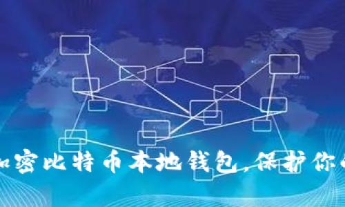 如何有效加密比特币本地钱包，保护你的数字资产
