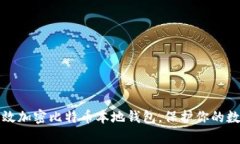 如何有效加密比特币本地钱包，保护你的数字资