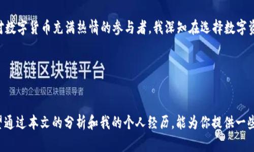 加密钱包E链与T链：从技术到应用的全面对比  
加密钱包, E链, T链/guanjianci

引言
在数字货币迅速发展的今天，加密钱包作为管理资产的重要工具，其选择和使用变得愈加复杂。E链（以太坊链）和T链（通常指的是波场链或其他特定链）作为两条主要的区块链，各具特点，吸引了大量用户的关注。在这些技术背后，隐藏着复杂的机制和丰富的应用场景。作为一个在区块链领域摸索多年的爱好者，我深感了解这些技术的必要性，因为它们不仅仅是工具，更是新时代数字经济的基石。本文将详细分析E链和T链的区别，带你更深入地了解这两种加密钱包技术。

E链的基本介绍
以太坊（Ethereum，简称E链）是一条具有智能合约功能的区块链。它的诞生为去中心化应用（DApps）提供了强有力的技术支持。我记得自己在第一次接触以太坊时，被它那种“代码即法律”的理念深深吸引。当我开始了解智能合约的运作机制时，我不禁赞叹这种将经济行为自动化的新方式。用户可以通过E链创建和部署自己的及应用，这为创业者提供了前所未有的机会。

E链的另一个显著特点是其强大的社区支持和生态系统。以太坊不仅仅是一条区块链，而是拥有一个活跃的开发者社区，催生了许多创新的金融协议，如去中心化金融（DeFi）和非同质化代币（NFT）等。可以说，E链对现代数字经济的影响是深远的。

T链的基本介绍
T链，通常人们提到的波场链（Tron），则主要侧重于娱乐和内容分发。其建立的初衷是要打破传统内容发布平台的中心化，给予创作者更多的控制权。我在短暂的T链体验中，明显感受到其在内容分享和分发方面的优势。T链以高吞吐量和低交易费用著称，使得用户在进行小额交易时更加便捷，这也是其在多数娱乐应用中受到欢迎的原因之一。

此外，T链还致力于构建一个去中心化的互联网，让每个人都能参与到内容创作中来。在这个社区中，各类游戏、应用不断涌现，让我感受到一种全新的数字生活方式。而这与我小时候在网络游戏中体验的乐趣有着异曲同工之妙，令人振奋。

技术差异：共识机制与速度
E链和T链在底层技术上存在显著差异，主要体现在共识机制和处理速度方面。以太坊的共识机制起初是采用工作量证明（PoW），但其正逐步过渡到权益证明（PoS），预计将显著提高交易处理效率和网络安全性。这意味着在不久的将来，用户在E链上进行交易的成本将大大降低，且速度将越来越快。

相比之下，T链使用的是Delegated Proof of Stake（DPoS）共识机制，理论上能够在瞬间处理大量交易。这使得T链在用户量大的情况下依然能够保持高效。我记得在某次参与T链的项目时，体验到瞬时的交易确认速度，感叹数字货币的未来是何其光明。

应用场景与生态系统比较
在应用场景方面，E链和T链的生态系统各自独树一帜。E链以其庞大的DApp生态系统闻名于世。用户可以在上面找到各种应用，从去中心化的金融工具到令人眼花缭乱的NFT市场，无不体现着E链的强大。作为一名加密艺术品的爱好者，我在E链的NFT平台上出售了我的作品，这让我深刻感受到数字资产流通的便利。

而T链则更专注于社交和娱乐领域，其平台上涌现了不少用户生成内容的应用，诸如去中心化的短视频平台和游戏。对于希望通过创作来获利的用户来说，T链提供了相对友好的环境。我小时候梦寐以求能通过游戏或创作获得收益，而如今这种“梦想”已经逐渐成为了现实。

安全性与隐私保障
安全性是用户在选择加密钱包时至关重要的考虑因素。E链使用了多重加密技术，尽管在某些时刻仍受到攻击事件的困扰，但其整体架构和社区对安全问题的关注度较高。而近期以太坊2.0的推行，更是进一步增强了平台的安全性。

而T链作为一个相对较新的区块链，虽然在安全性方面取得了一定成就，但由于其快速发展的特性，安全性问题时有发生。在T链上参与项目时，我曾经经历过因智能合约漏洞而导致的资产损失，这让我认识到选择任何一个链都需要谨慎。

总结与个人观点
总体来说，E链和T链各有优势，适合不同类型的用户和应用场景。E链以其广泛的生态和强大的技术支持，适合需要进行复杂交易和开发的用户，而T链则更适合想要轻松进入数字资产世界的普通用户。作为一名对数字货币充满热情的参与者，我深知在选择数字资产和平台时，准确理解其背后的技术和应用，是极为重要的。

当然，我认为未来的区块链生态，会在E链和T链之间找到一种平衡，彼此借鉴、合作，共同推进这一领域的进步。在这一过程中，用户的选择也将不断拓宽，数字资产的价值也会以更丰富的方式体现出来。

结语
无论你是加密货币的新手还是资深投资者，了解E链与T链的区别都将有助于你做出更明智的投资决策。数字货币的世界变化万千，唯有不断学习、探索，才能在这个充满机遇与挑战的新时代中立于不败之地。希望通过本文的分析和我的个人经历，能为你提供一些启发，激励你深入探索这个神秘而富有魅力的领域。