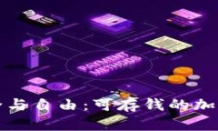 提升财务安全与自由：可存钱的加密钱包全解析