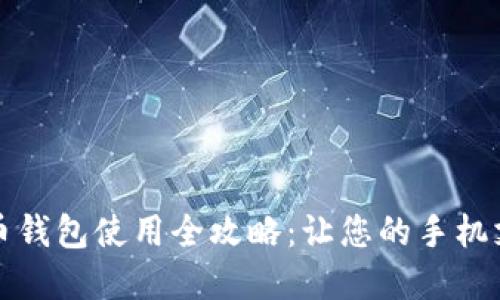 数字人民币钱包使用全攻略：让您的手机支付更智能