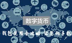 数字人民币钱包使用全攻略：让您的手机支付更