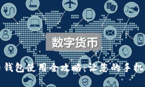 数字人民币钱包使用全攻略：让您的手机支付更智能