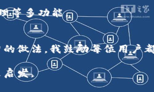 数字钱包的数量并没有固定的限制，用户可以根据自己的需求下载多个数字钱包应用程序。现代智能手机平台，如iOS和Android，都支持同时安装多个数字钱包应用。这些应用各有特点，能满足用户不同的需求，比如支付、转账、储值等功能。

选择数字钱包的理由
在选择数字钱包时，首先要考虑的是功能的多样性。某些钱包专注于加密货币交易，而另一些则侧重于传统货币的支付和转账功能。此外，一些数字钱包提供积分回馈、优惠券等附加值服务，可以大大提升消费体验。

我个人的数字钱包使用经历
我记得我刚开始接触数字钱包的时候，还是在大学时代。那时候，身边的朋友都在用某某钱包进行移动支付，而我总是用现金。直到有一天，我看到朋友在餐厅用手机支付，我才意识到这种便捷的支付方式会改变我们的生活。于是，我开始研究各种数字钱包，最终选择了一个用户评价较高的电子钱包并下载了它。

不同类型的数字钱包
数字钱包大致可以分为几个类型，包括但不限于：
ul
    listrong传统支付钱包：/strong如支付宝、微信支付等，可以用来完成日常支付、转账等功能。/li
    listrong加密货币钱包：/strong如Coinbase、Binance等，主要用于存储和交易比特币、以太坊等虚拟货币。/li
    listrong多币种钱包：/strong一些钱包支持多种法币和加密货币的交易，适合多元化投资的用户。/li
/ul

数字钱包的安全性
在使用数字钱包时，安全性是用户最关心的问题之一。尽管钱包的方便性无可比拟，但我们也必须意识到其中潜在的风险。例如，若不妥善保管密码或私钥，可能导致资产的损失。而我在初次使用时，便因为没有开启双重认证，差点丢失了一小部分资金。后来我学习到了如何加强钱包的安全性，比如设置强密码、启用生物识别技术等，从而更好地保护我的数字资产。

数字钱包的未来
随着科技的发展，数字钱包的未来发展趋势也愈发明显。我认为，未来的数字钱包将不仅仅是支付工具，它们将逐步发展成为综合金融服务平台，具备投资、借贷、资产管理等多功能。

总结
数字钱包的高便利性使得人们越来越依赖这样的支付方式。虽然我们可以下载多个数字钱包来满足不同的需求，但选择一个合适的、功能齐全的数字钱包则是更为明智的做法。我鼓励每位用户都去尝试不同的数字钱包，找到最适合自己的那个。正如我在大学时的探索历程，每一个选择都将成为我们生活的一部分，带来更多的可能性与便利。 

无论你是热衷于投资，还是仅仅希望日常支付更加便利，数字钱包都能为你带来意想不到的惊喜。希望我的个人经历和见解能给你在选择和使用数字钱包的过程中带来启发。