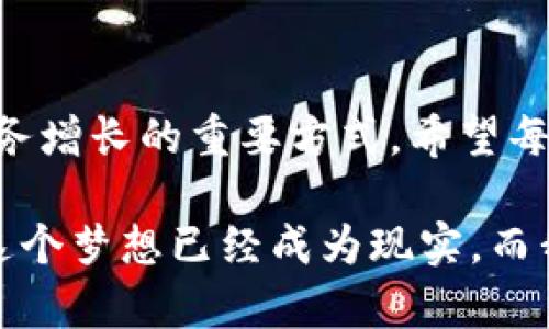 企业数字钱包如何高效收款：提升现金流与客户体验的终极指南

企业数字钱包, 收款, 现金流/guanjianci

引言：数字钱包的崛起
在这个数字化飞速发展的时代，企业数字钱包正迅速成为一个不可或缺的工具，它们不仅提供了便利的收款方式，还增强了客户的购物体验。我记得在我年轻的时候，支付的方式大多还是现金和信用卡，而如今，手机和数字钱包的使用似乎已经改变了这一切。

数字钱包的基本概念
简单来说，数字钱包就是一种将付款信息存储在移动设备中的应用程序或软件。用户不仅可以通过它来保存信用卡、借记卡的信息，还可以管理自己的现金流。特别是在企业中，数字钱包帮助商家方便地进行交易，降低了现金管理的复杂性。

企业如何有效利用数字钱包收款
要想发挥数字钱包的最大价值，企业需要充分理解其运作机制，并灵活运用于实际业务中。下面，我将分享一些有效策略，帮助企业高效收款。

1. 选择合适的数字钱包平台
选择一个用户友好并且功能齐全的数字钱包平台至关重要。在选择时，企业应考虑以下几点：支持的支付方式、手续费、用户体验、客户服务及安全性。比如，常见的支付宝、微信支付和PayPal都是不错的选择。

2. 整合与商家系统
为了提高效率，企业可以将数字钱包整合到现有的财务系统和电商平台中。这不仅使结算过程更为顺畅，还能提高订单处理和客户服务的效率。我曾在一家公司负责系统整合工作，那时我们接入了一个数字钱包平台，整个交易流程的效率提高了至少30%。

3. 提供多种支付选项
在你的数字钱包中提供多种支付选项，可以吸引更多的顾客。一些顾客可能更倾向于使用信用卡，而另一些则可能偏好使用电子钱包。这样能够满足不同类型消费者的支付需求，进而提升销售业绩。

4. 用户体验
用户体验在数字钱包的使用过程中至关重要。企业应该确保支付流程简单明了，避免复杂的步骤。试想一下，如果用户在支付的时候遇到麻烦，他们可能会放弃购买，这对业务损失是不可小觑的。我记得有一次，我在网上购物时由于支付过程繁琐差点放弃，最终还是因为喜欢商品而忍耐了，但绝大多数顾客可能不会这么做。

5. 强调安全性和隐私保护
在数字化的时代，数据安全和隐私保护变得尤为重要。企业应主动向客户传达其在收款过程中采取的安全措施，例如加密技术和防欺诈系统。我相信，客户更愿意使用那些能够保障其金融安全的数字钱包。

6. 设置合理的手续费
手续费过高会使客户流失，因此，企业应合理设定收款手续费。这不仅能够吸引顾客，还能增强客户的信任感，进而提升交易频率。我曾遇到一家公司，虽然服务很好，但因为手续费问题，我最终选择了其他平台。

7. 定期分析与策略
任何业务的成功都离不开数据分析。企业应定期对数字钱包的使用情况进行分析，找出问题并策略。这种持续的改进能帮助企业始终保持竞争力。

8. 提供良好的客户服务
数字钱包虽然简化了收款流程，但在交易过程中依然可能遇到问题。提供及时且友好的客户服务，可以大大提升顾客的满意度。无论是在付款出现异常还是账户问题上，快速有效的客户服务都能避免客户的不满。

结语：拥抱数字钱包的未来
随着科技的不断进步，企业必须适应这种变化，拥抱数字钱包带来的新机遇。在未来，数字钱包将不仅仅是一个收款工具，更是增强客户体验、促进业务增长的重要方式。希望每个企业都能利用这些建议，充分挖掘数字钱包的潜力，提升现金流和客户黏性。

总而言之，灵活运用企业数字钱包不仅可以有效提高收款效率，更能在客户中建立更强的信任关系。我小时候也曾梦想过未来可以轻松支付，今天，这个梦想已经成为现实，而我们更应该在这条路上不断探索与成长。