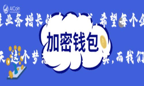 企业数字钱包如何高效收款：提升现金流与客户体验的终极指南

企业数字钱包, 收款, 现金流/guanjianci

引言：数字钱包的崛起
在这个数字化飞速发展的时代，企业数字钱包正迅速成为一个不可或缺的工具，它们不仅提供了便利的收款方式，还增强了客户的购物体验。我记得在我年轻的时候，支付的方式大多还是现金和信用卡，而如今，手机和数字钱包的使用似乎已经改变了这一切。

数字钱包的基本概念
简单来说，数字钱包就是一种将付款信息存储在移动设备中的应用程序或软件。用户不仅可以通过它来保存信用卡、借记卡的信息，还可以管理自己的现金流。特别是在企业中，数字钱包帮助商家方便地进行交易，降低了现金管理的复杂性。

企业如何有效利用数字钱包收款
要想发挥数字钱包的最大价值，企业需要充分理解其运作机制，并灵活运用于实际业务中。下面，我将分享一些有效策略，帮助企业高效收款。

1. 选择合适的数字钱包平台
选择一个用户友好并且功能齐全的数字钱包平台至关重要。在选择时，企业应考虑以下几点：支持的支付方式、手续费、用户体验、客户服务及安全性。比如，常见的支付宝、微信支付和PayPal都是不错的选择。

2. 整合与商家系统
为了提高效率，企业可以将数字钱包整合到现有的财务系统和电商平台中。这不仅使结算过程更为顺畅，还能提高订单处理和客户服务的效率。我曾在一家公司负责系统整合工作，那时我们接入了一个数字钱包平台，整个交易流程的效率提高了至少30%。

3. 提供多种支付选项
在你的数字钱包中提供多种支付选项，可以吸引更多的顾客。一些顾客可能更倾向于使用信用卡，而另一些则可能偏好使用电子钱包。这样能够满足不同类型消费者的支付需求，进而提升销售业绩。

4. 用户体验
用户体验在数字钱包的使用过程中至关重要。企业应该确保支付流程简单明了，避免复杂的步骤。试想一下，如果用户在支付的时候遇到麻烦，他们可能会放弃购买，这对业务损失是不可小觑的。我记得有一次，我在网上购物时由于支付过程繁琐差点放弃，最终还是因为喜欢商品而忍耐了，但绝大多数顾客可能不会这么做。

5. 强调安全性和隐私保护
在数字化的时代，数据安全和隐私保护变得尤为重要。企业应主动向客户传达其在收款过程中采取的安全措施，例如加密技术和防欺诈系统。我相信，客户更愿意使用那些能够保障其金融安全的数字钱包。

6. 设置合理的手续费
手续费过高会使客户流失，因此，企业应合理设定收款手续费。这不仅能够吸引顾客，还能增强客户的信任感，进而提升交易频率。我曾遇到一家公司，虽然服务很好，但因为手续费问题，我最终选择了其他平台。

7. 定期分析与策略
任何业务的成功都离不开数据分析。企业应定期对数字钱包的使用情况进行分析，找出问题并策略。这种持续的改进能帮助企业始终保持竞争力。

8. 提供良好的客户服务
数字钱包虽然简化了收款流程，但在交易过程中依然可能遇到问题。提供及时且友好的客户服务，可以大大提升顾客的满意度。无论是在付款出现异常还是账户问题上，快速有效的客户服务都能避免客户的不满。

结语：拥抱数字钱包的未来
随着科技的不断进步，企业必须适应这种变化，拥抱数字钱包带来的新机遇。在未来，数字钱包将不仅仅是一个收款工具，更是增强客户体验、促进业务增长的重要方式。希望每个企业都能利用这些建议，充分挖掘数字钱包的潜力，提升现金流和客户黏性。

总而言之，灵活运用企业数字钱包不仅可以有效提高收款效率，更能在客户中建立更强的信任关系。我小时候也曾梦想过未来可以轻松支付，今天，这个梦想已经成为现实，而我们更应该在这条路上不断探索与成长。