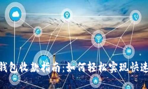 数字钱包收款指南：如何轻松实现快速到账