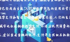 数字钱包的使用和接受程度因城市而异，许多大