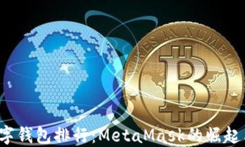 
2023年数字钱包排行：MetaMask的崛起与未来展望