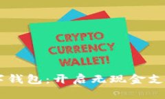 REVA数字钱包：开启无现金支付新体验
