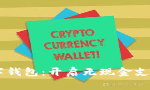 REVA数字钱包：开启无现金支付新体验