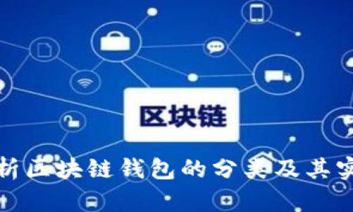 全面解析区块链钱包的分类及其实用价值