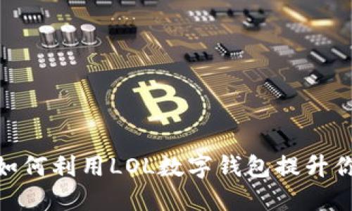 在数字时代，如何利用LOL数字钱包提升你的游戏体验？