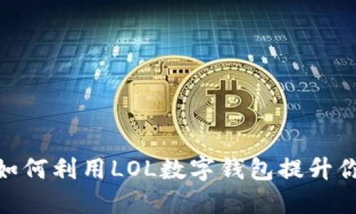 在数字时代，如何利用LOL数字钱包提升你的游戏体验？