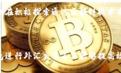 数字钱包与外汇是两个不同的概念，虽然它们在