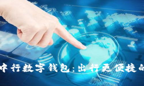 青岛地铁中行数字钱包:出行更便捷的秘密武器