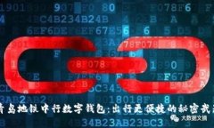 青岛地铁中行数字钱包：出行更便捷的秘密武器