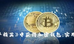 如何在《和平精英》中获得加密钱包：实用指南