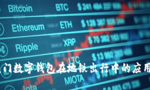 尽享便捷：厦门数字钱包在地铁出行中的应用与实用价值