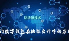 尽享便捷：厦门数字钱包在地铁出行中的应用与