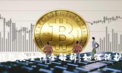 币汇数字钱包安全性全解析：如何保护你的资产