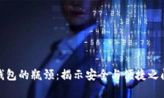 数字硬钱包的瓶颈：揭示安全与便捷之间的博弈