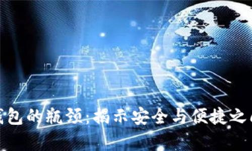 数字硬钱包的瓶颈:揭示安全与便捷之间的博弈