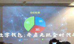 邮政储蓄数字钱包：开启无现金时代的便捷生活