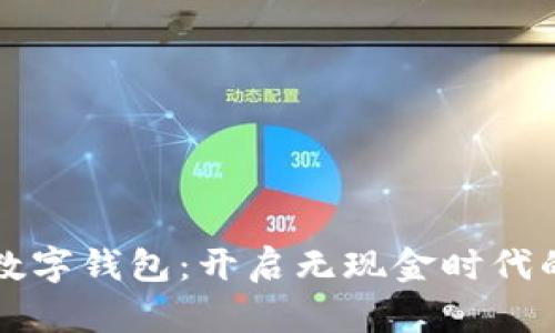 邮政储蓄数字钱包：开启无现金时代的便捷生活