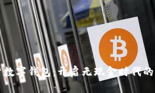 邮政储蓄数字钱包：开启无现金时代的便捷生活