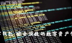 sblock数字钱包：安全便捷的数字资产管理新选择