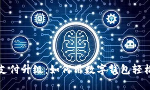 外卖支付升级：如何用数字钱包轻松下单