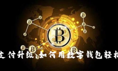 外卖支付升级：如何用数字钱包轻松下单