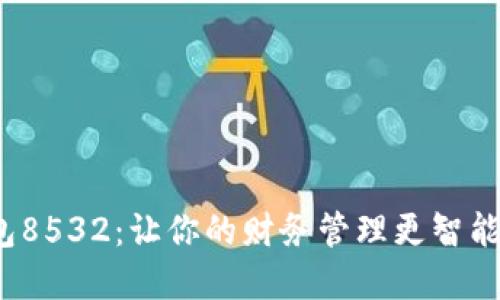 数字钱包8532：让你的财务管理更智能、更便捷