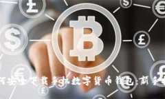 如何安全下载手机数字货币钱包：新手指南
