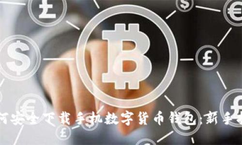 如何安全下载手机数字货币钱包：新手指南