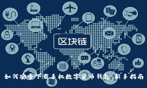 如何安全下载手机数字货币钱包：新手指南