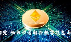 : 轻松解除绑定：如何快速解除数字钱包与微信的