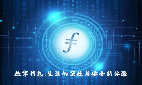 数字钱包：生活的便捷与安全新体验