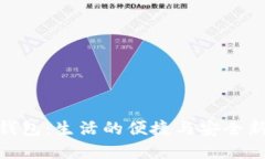 数字钱包：生活的便捷与安全新体验