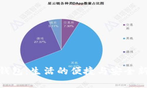 数字钱包：生活的便捷与安全新体验