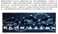 央行数字钱包代理：未来金融的实用选择